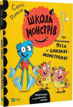 Про довгоніжку Піта та близнят-монстренят. Школа монстрів