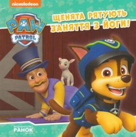Щенята рятують заняття з йоги. Щенячий Патруль. Історії