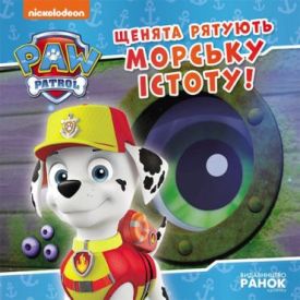 Щенята рятують морську істоту. Щенячий Патруль. Історії