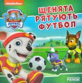 Щенята рятують футбол. Щенячий Патруль. Історії