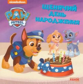 Щенячий день народження. Щенячий Патруль. Історії