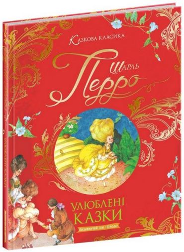 Улюблені казки - фото 1