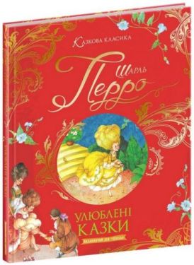 Улюблені казки