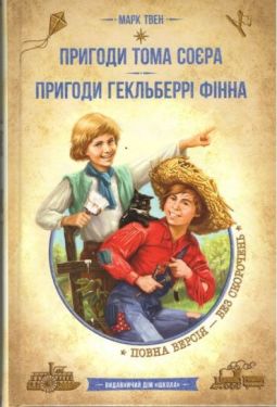 Пригоди Тома Сойєра. Пригоди Гекльберрі Фінна: зібрка творів