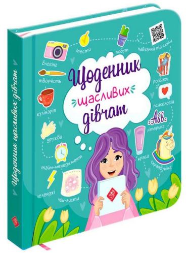 Щоденник щасливих дівчат + цифровий додаток! - фото 1