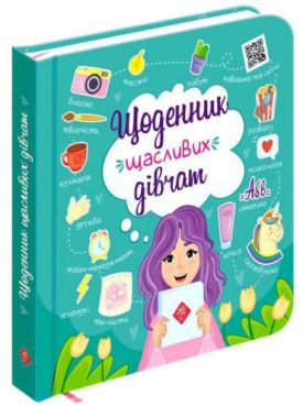 Щоденник щасливих дівчат + цифровий додаток!