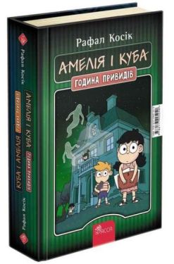 Амелія і Куба. Куба і Амелія. Година привидів книжка-перевертайка