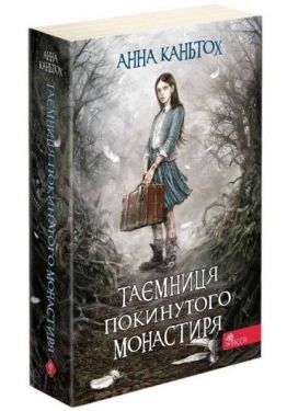 Таємниця покинутого монастиря
