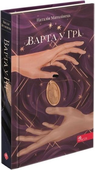 Варта у Грі. Книга 1 - фото 1