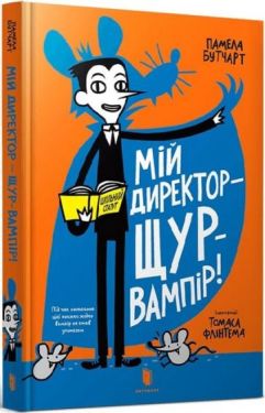 Мій директор — щур-вампір!