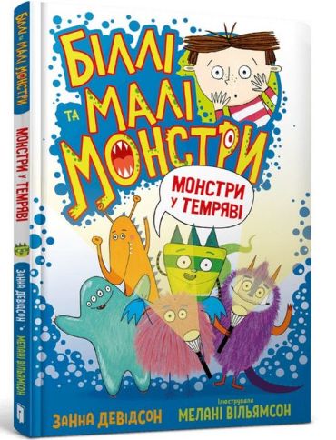 Біллі та малі монстри. Монстри у темряві - фото 1