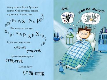 Біллі та малі монстри. Монстри у темряві - фото 2