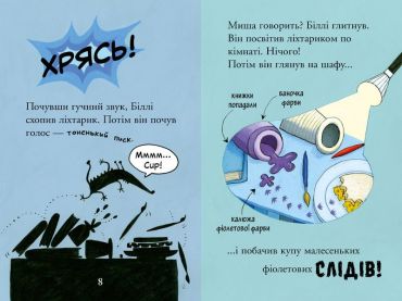 Біллі та малі монстри. Монстри у темряві - фото 3