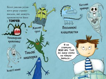Біллі та малі монстри. Монстри у темряві - фото 4