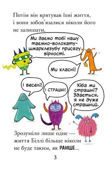 Біллі та малі монстри. Монстри у школі - фото 3