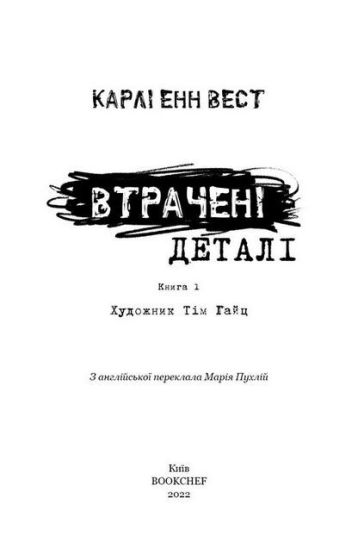 Привіт, сусіде. Книга 1. Втрачені деталі - фото 2