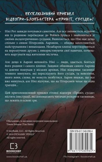 Привіт, сусіде. Книга 1. Втрачені деталі - фото 6