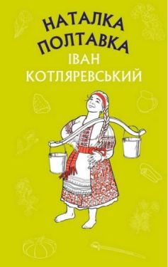 Наталка Полтавка. Москаль-чарівник