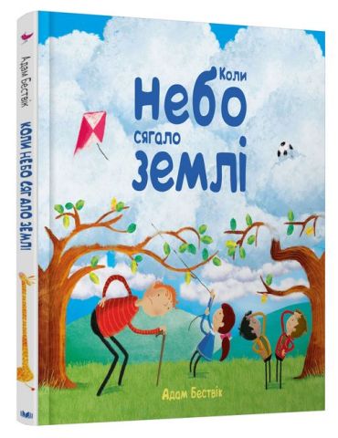 Коли небо сягало землі - фото 2