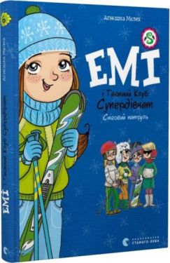 Емі і Таємний Клуб Супердівчат. Сніговий патруль. Книга 6