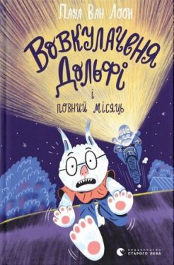 Вовкулаченя Дольфі і повний місяць. Книга 2