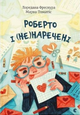 Роберто і (не)наречені - Дитяча література