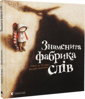 Знаменита фабрика слів - Дитяча література