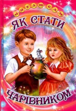 Як стати чарівником