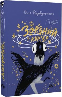 Зоряний кур'єр