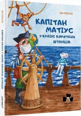 Капітан Матіус у Країні Коротких Штанців / Kapitan Matius w krainie krotkich portek