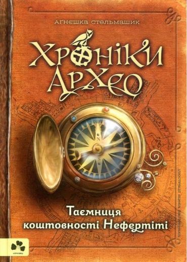 Хроніки Архео. Книга 1. Таємниця коштовності Нефертіті - фото 1