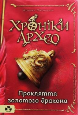 Хроніки Архео. Книга 4. Прокляття  золотого дракона