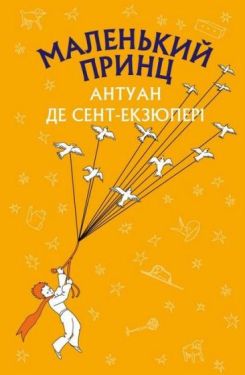 Маленький принц