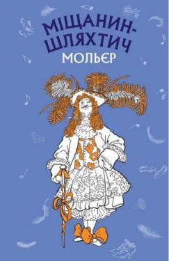 Міщанин-шляхтич. Комедія-балет - Дитяча література