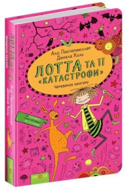 Лотта та її "катастрофи". Черевичок кенгуру