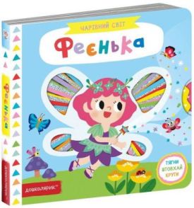 Феєнька - Дитяча література