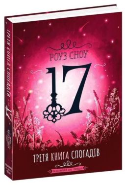 Третя книга спогадів
