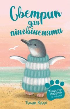 Тварини-малята та їхні друзі. Книга 1. Светрик для пінгвіненяти