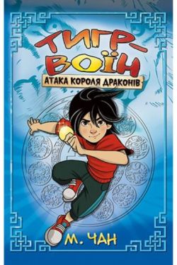 Тигр-воїн. Книга 1. Атака Короля Драконів - Дитяча література