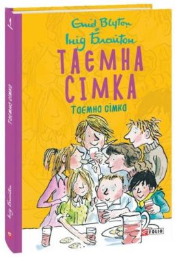 Таємна сімка. Книга 1