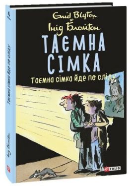 Таємна сімка. Книга 4. Таємна сімка йде по сліду