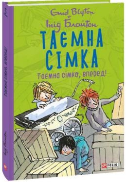 Таємна сімка. Книга 5. Таємна сімко, вперед!