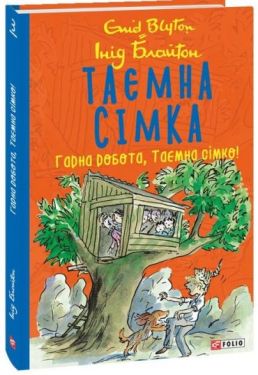 Таємна сімка. Книга 3. Гарна робота, Таємна сімко!