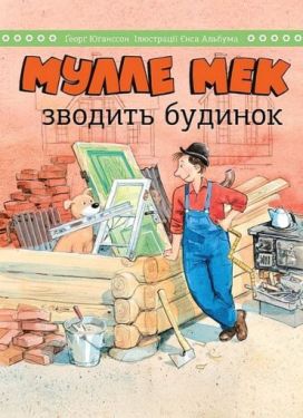 Мулле Мек зводить будинок