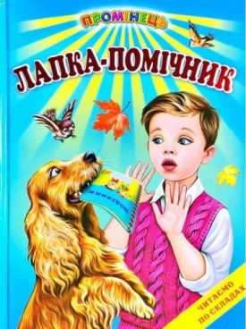 Лапка-помічник