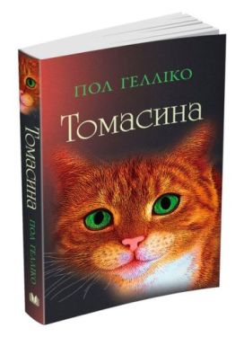 Томасина - Дитяча література