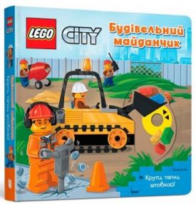 LEGO® City. Будівельний майданчик. Крути, тягни, штовхай! - Дитяча література