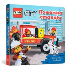 LEGO® City. Пожежна станція. Крути, тягни, штовхай! - Дитяча література