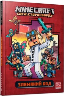 MINECRAFT. Сага Стоунсворду. Зламаний код