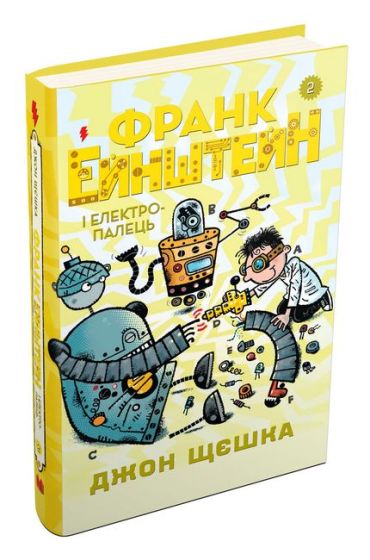Франк Ейнштейн і електропалець. Книга 2 - фото 1